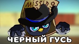 ЧЁРНЫЙ ГУСЬ Песня