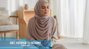 Свет, который ты оставил — душевный трек о надежде 🤍