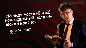 «Между Россией и ЕС колоссальный политический кризис» - Данила Гуреев