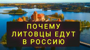 ПОЧЕМУ ЛИТОВЦЫ ВМЕСТО ЕВРОПЫ ВЫБИРАЮТ РОССИЮ !