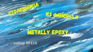 Набор #116. Эпоксидные столешницы. Эпоксидная смола Metally epoxy