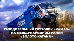 Газодизельный грузовик КАМАЗ на международном ралли «Золото Кагана»