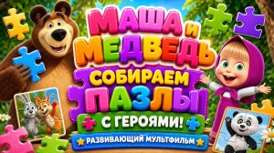 Маша и Медведь 🧩 Собираем пазлы с героями! Развивающее Мультфильм