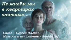 Не живём мы в квартирах элитных (Слова - Сергей Маслов, музыка и исполнение - Songly Gift)