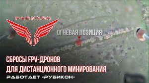 Донбасс. «Рубикон» осуществляет дистанционное минирование с помощью FPV-дронов.