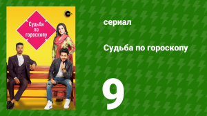 Судьба по гороскопу 9 серия (сериал, 2017)