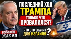 Последний ход Трампа только что провалился? — что это значит для Израиля | Полковник Жак Бо