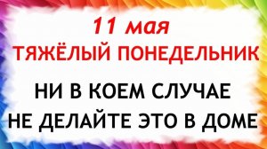 11 мая Максимов День. Что нельзя делать сегодня по народным приметам запреты дня