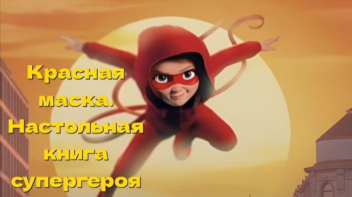 Красная маска. Настольная книга супергероя Handbok För Superhjältar