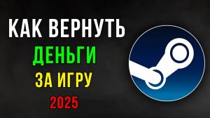 КАК БЫСТРО ВЕРНУТЬ ДЕНЬГИ ЗА ИГРУ СТИМ В 2026 ГОДУ 100% РАБОТАЕТ