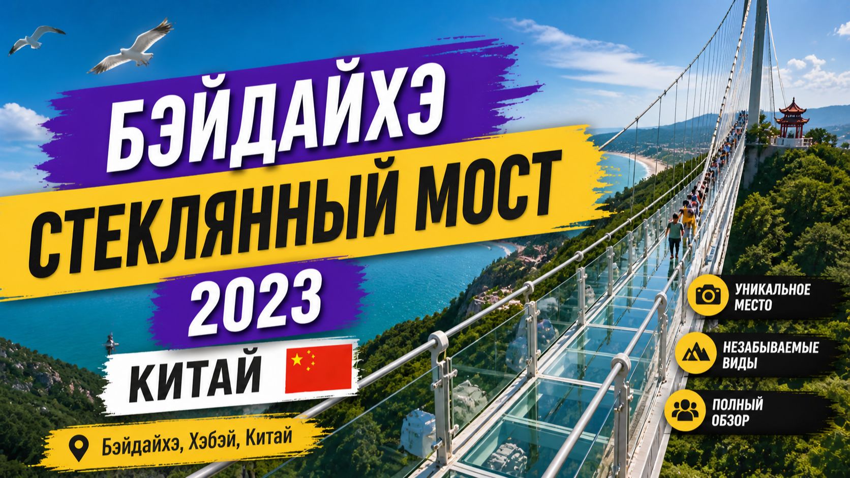 Бэйдайхэ стеклянный мост 2023 Китай
