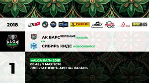08:45 Ак Барс Зеленые – Сибирь KIDS (ТНА)