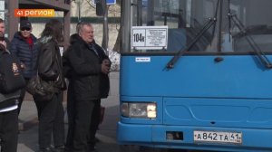 С 1 МАЯ СНИЖЕНА СТОИМОСТЬ ПРОЕЗДА ЗА «НАЛИЧКУ» В ПРИГОРОДНЫХ АВТОБУСАХ № 104К • НОВОСТИ КАМЧАТКИ