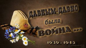 Омутинским ветеранам ВОВ посвящается...
