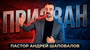 «Призван!» Пастор Андрей Шаповалов.mp4