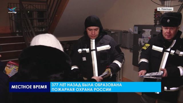 ПЧ по охране посёлка Пангоды