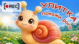 УЛИТКА, ПОКАЖИ РОГА! ⧸ Мульт-песенка для малышей. Наше в