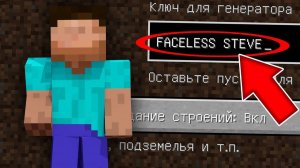 НИКОГДА НЕ ИГРАЙ НА СИДЕ СТИВ БЕЗ ЛИЦА В МАЙНКРАФТ! СТРАШНЫЙ СИД FACELESS STEVE MINECRAFT