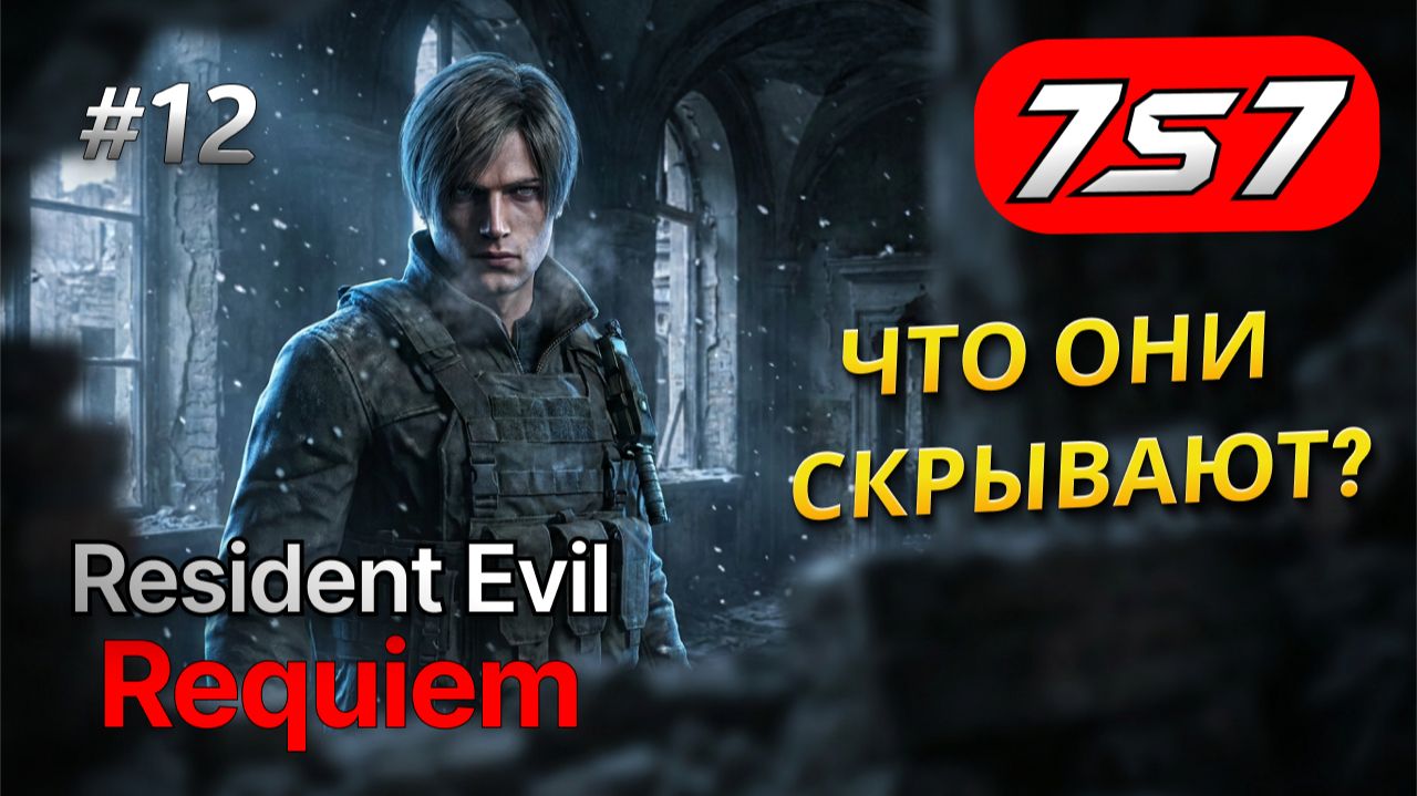 ОПАСНЫЕ ТАЙНЫ ПЕНТАГОНА #12 Resident Evil Requiem прохождение