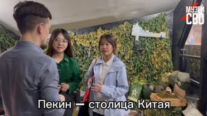 Гости из Пекина в Музее СВО