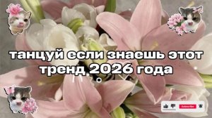 танцуй если знаешь этот тренд 2026 года