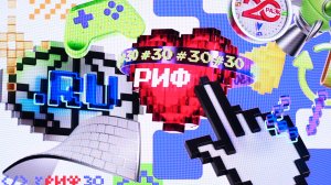 30 лет Рунету / РИФ-2026