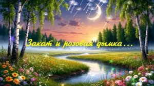 Закат и розовая дымка...  ВИДЕО ПЕСНЯ В ДУШУ