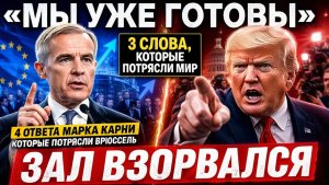 4 ответа Марка Карни, которые потрясли Брюссель — “Мы уже…” Эти 3 слова шокировали весь мир!