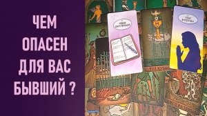 ЧЕМ ОПАСЕН ДЛЯ ВАС БЫВШИЙ МУЖЧИНА ⁉️ таро 🖤 расклад таро 🌞 таро онлайн 🗝️ гадание таро 🦉
