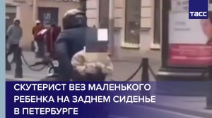 В Петербурге арестован скутерист, который вез ребенка на заднем сиденье