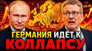 ГЕРМАНИЯ В ОТЛИЧИЕ ОТ РОССИИ СДЕЛАЛА АКЦЕНТ НЕ ТУДА СТАВКА НА ВЕТЕР И СОЛНЦЕ ОКАЗАЛАСЬ ИЛЛЮЗИЕЙ
