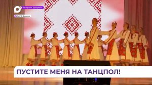 Международный день танца отпраздновали в Фокино