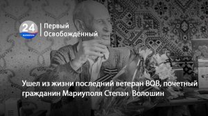 Ушел из жизни последний ветеран ВОВ, почетный гражданин Мариуполя Степан  Волошин. 04.05.2026