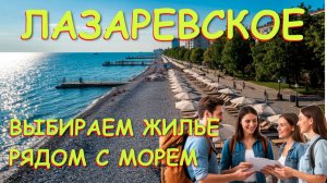 Лазаревское сочи,Лазаревское сегодня,Лазаревское море, Лазаревское гостевые, Лазаревское отели