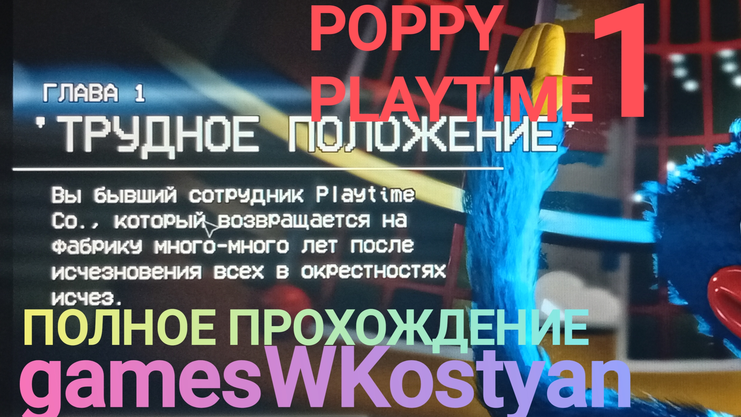 ПОЛНОЕ ПРОХОЖДЕНИЕ Poppy Playtime CHAPTER 1 МЫ ПОСМОТРЕЛИ ВСЕ КАССЕТЫ | gamesWKostyan