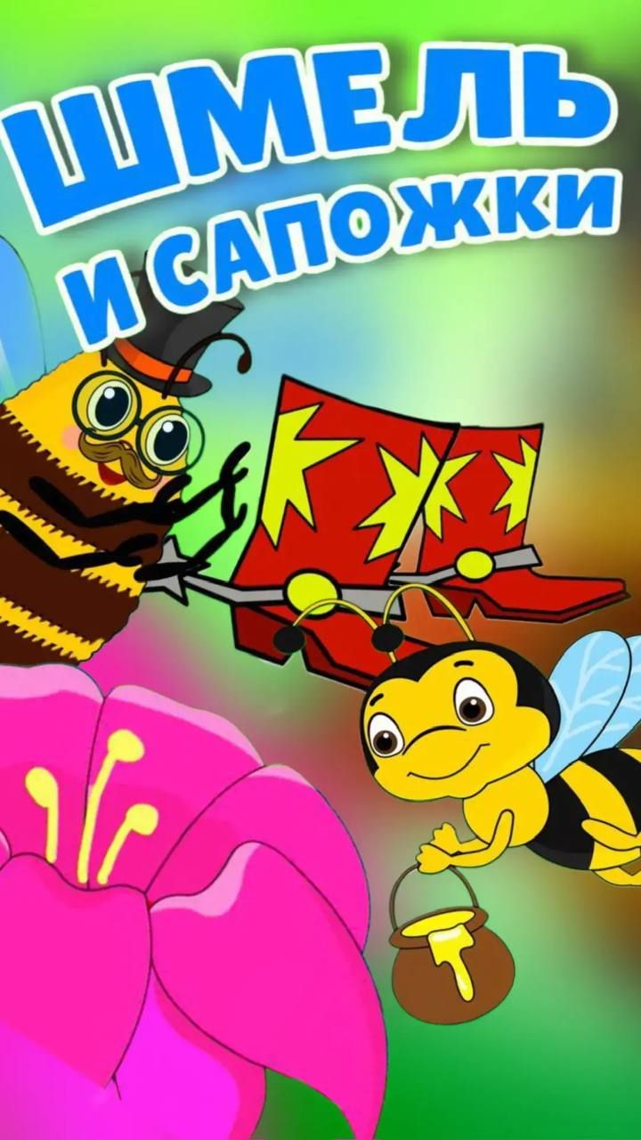 Сказка Шмель и Сапожки