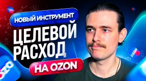НОВАЯ РЕКЛАМА НА ОЗОН?! Целевой расход: работает или развод?
