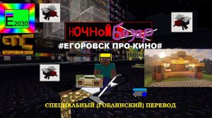 Ночной БаЗаР (Пародия на НОЧНОЙ ДОЗОР) Егоровск 2030 Minecraft TV