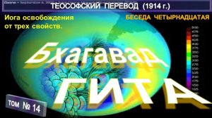 (14) БХАГАВАД ГИТА -Беседа Четырнадцатая - ЙОГА ОСВОБОЖДЕНИЯ ОТ ТРЕХ СВОЙСТВ