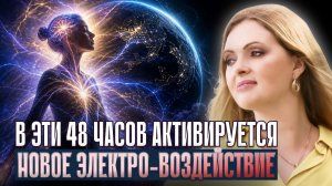 3 Небесных События Сошлись — Тело Реагирует. Что Делать?