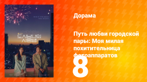 Путь любви городской пары: Моя милая похитительница фотоаппаратов 1 сезон 8 серия