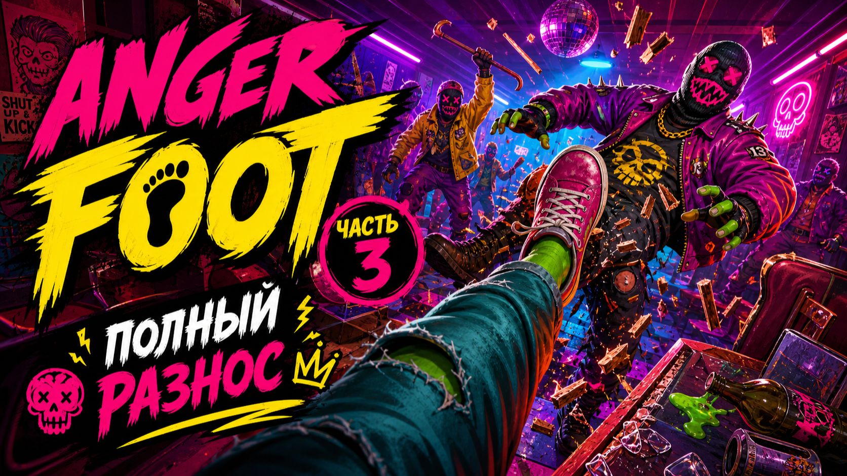 Anger Foot. Баллистика шлепанца. ЧАСТЬ 3.