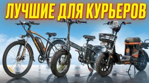 ТОП 5 Электровелосипедов для КУРЬЕРА в 2026! Полный обзор