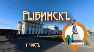 Рыбинскъ. 1часть