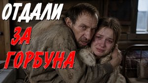 ОТДАЛИ РЕБЕНКА,ЗАМУЖ ЗА ДЕРЕВЕНСКОГО ГОРБУНА. 1 СТРАШНАЯ ИСТОРИЯ ИЗ ЖИЗНИ