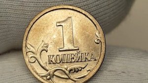 1 копейка 2014 года. М. Цена стоимость монеты разновидности