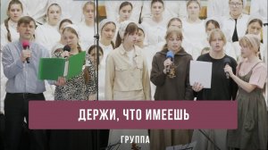 «Держи, что имеешь» - группа
