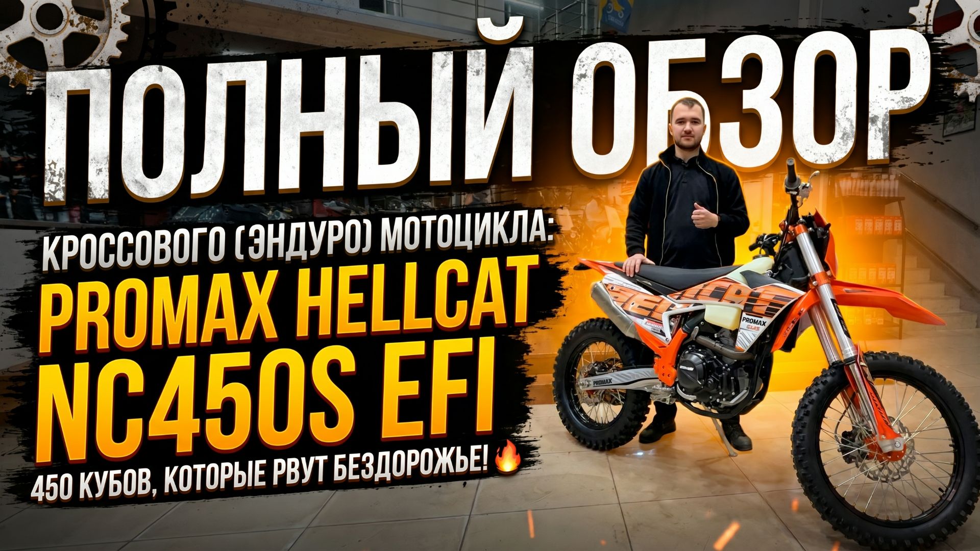 450 кубов, которые рвут бездорожье! Обзор кроссового (эндуро) мотоцикла PROMAX HELLCAT NC450S EFI🔥