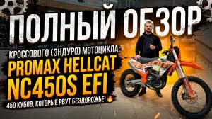 450 кубов, которые рвут бездорожье! Обзор кроссового (эндуро) мотоцикла PROMAX HELLCAT NC450S EFI🔥