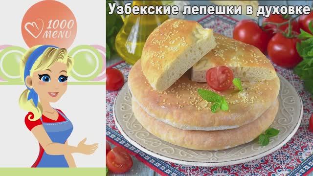 Узбекские лепешки в духовке: ароматные, с кунжутом, как в чайхане